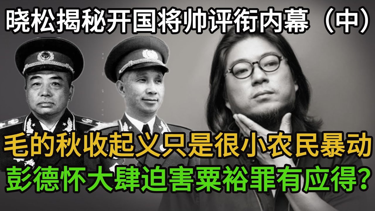 晓松揭秘开国将帅评衔内幕（中），毛的秋收起义被刻意夸大其实只是规模很小的农民暴动，彭德怀大肆迫害粟裕罪有应得？