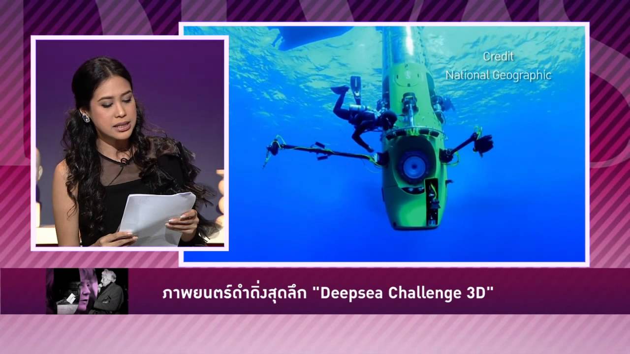 ภาพยนตร์ดำดิ่งสุดลึก “Deepsea Challenge 3D”
