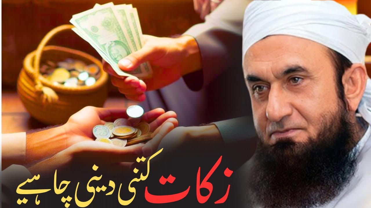 “Zakat Kitni Deni Chahiye? | Maulana Tariq Jameel | Haqeeqi Maqsad Aur Ahmiyat Ka Bayan”