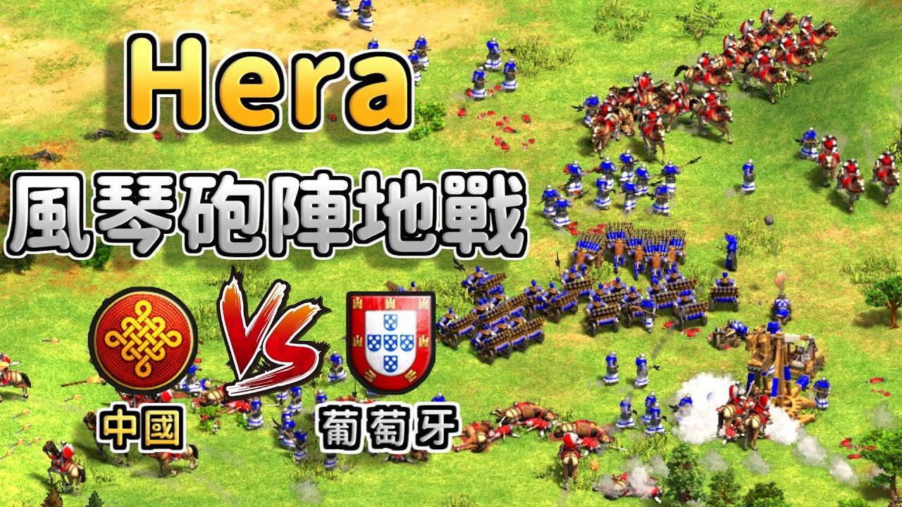 Hera風琴砲陣地戰轉無限資源戰術！可以直接用資源砸死對手嗎？《中國 vs 葡萄牙》【CC字幕】【世紀帝國2：決定版】