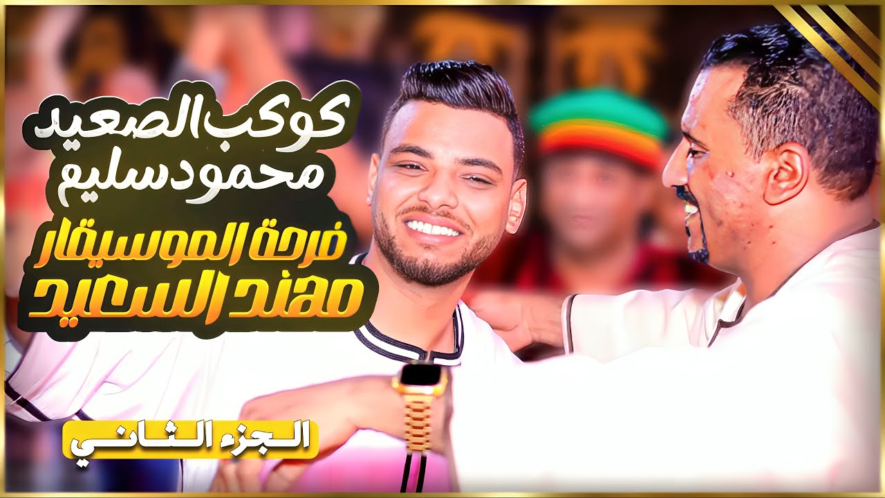شوية سلطنه 😉 من كوكب الصعيد محمود سليم ❤️ مليونية الموسيقار مهند السعيد 🔥🔥