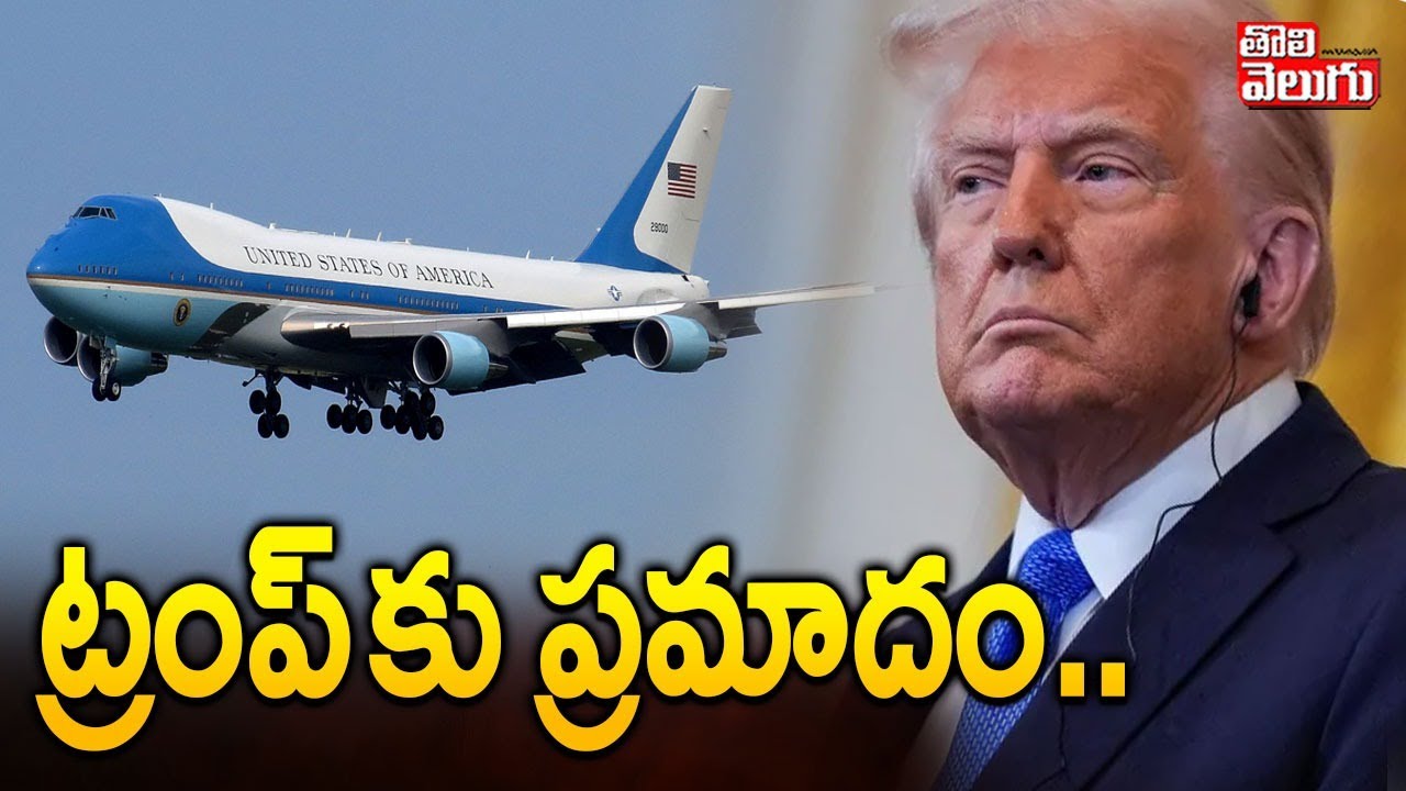 Donald Trump Plane Emergency Landing | ట్రంప్ కు ప్రమాదం .. | #Tolivelugu
