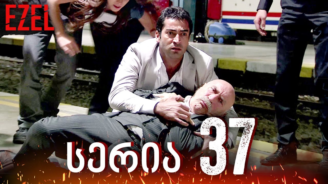 Ezel -  სერია 37 | ქართულად