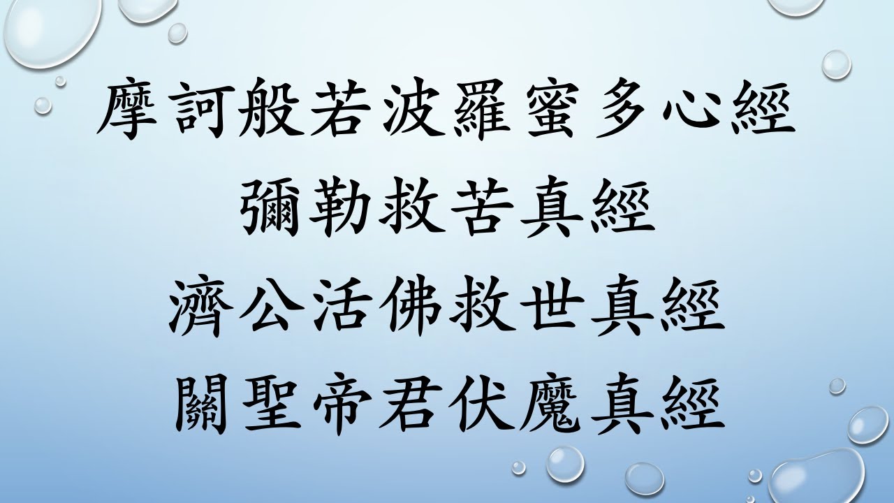 摩訶般若波羅蜜多心經+彌勒救苦真經+濟公活佛救世真經+關聖帝君伏魔真經v2