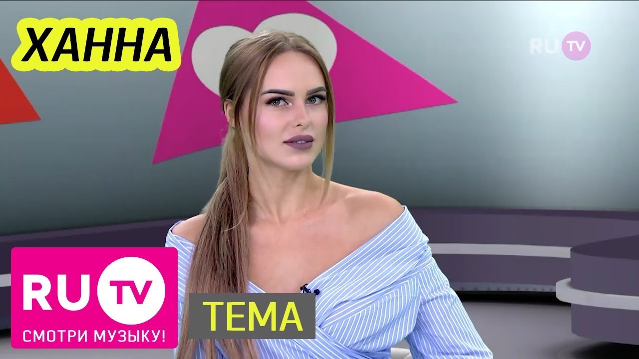 Тема. Ханна