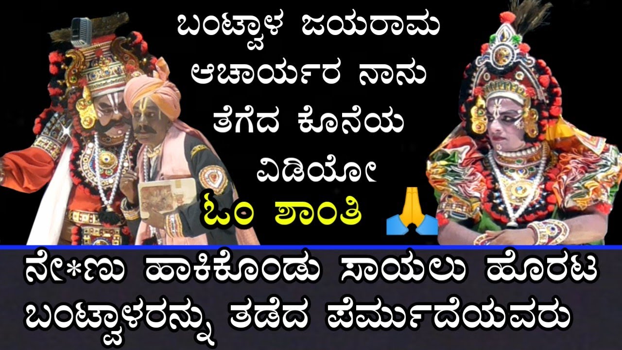 Rani shivaprabhe(ಭಾಗ-1)ಬಂಟ್ವಾಳ ಜಯರಾಂ ಆಚಾರ್ಯ,ವಾಸುದೇವರಂಗಭಟ್,ಪೆರ್ಮುದೆ ಜಯಪ್ರಕಾಶ್ ಶೆಟ್ಟಿ ಸ್ವಾರಸ್ಯಕರ ಪಾತ್ರ