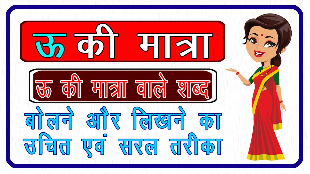 Uu ki matra | Bade u ki matra | ऊ की मात्रा।  ऊ की मात्रा सीखने का आसान तरीका।  u ki matra ke shabd