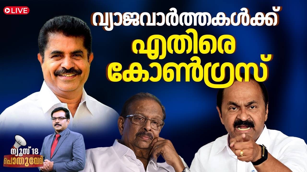 Pothuvedhi HD LIVE|വ്യാജവാര്‍ത്തകള്‍ക്ക് എതിരെ Congress |Kerala Assembly Elections 2026|K Sudhakaran