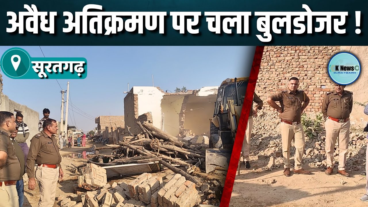 suratgarh: वार्ड नं 1 निवासी रणजीत के अवैध अतिक्रमण पर चला बुलडोजर, पुलिस व नगरपालिका का एक्शन।