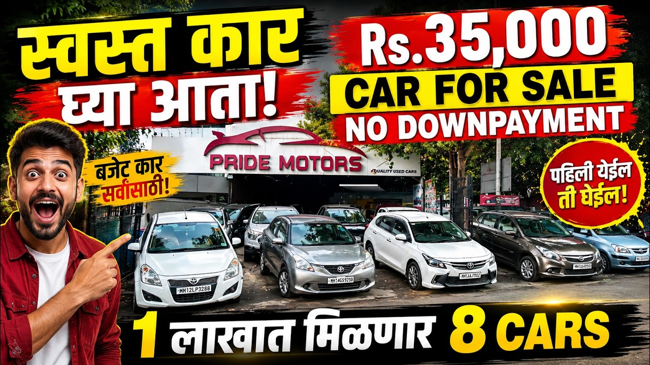 🔴2026: दिल्ली रेट पुण्याचे होलसेलर देणार🔴Second Hand Cars in Pune I Used Car #usedcars #car #pune