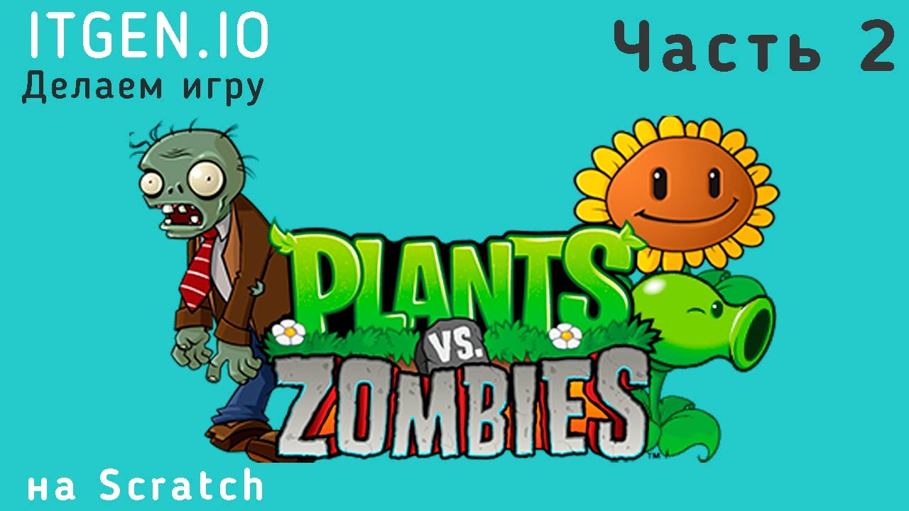 Уроки по Scratch. Делаем игру Растения против Зомби на Скретч (Часть 2)