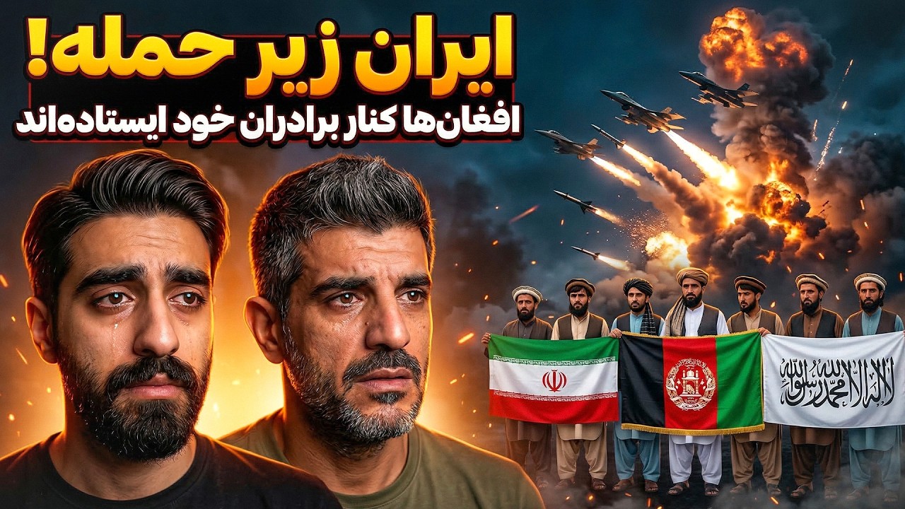 حمله اسرائیل و آمریکا بر ایران و غیرت افغان‌ها؛ در کنار شما می‌جنگیم! ⚔️🔥