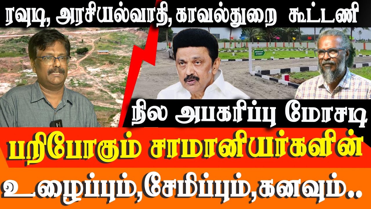 Land Grabbing Scandal in Madhavaram: Goons, Police & Politicians Nexus Exposed | Common Man's Loss