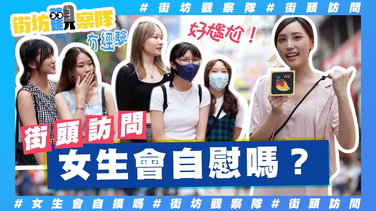 【街坊觀察隊】EP36｜女生會自摸嗎👧🏻❓｜一星期會DIY幾多次㊙️⁉️ 用性玩具真係開心好多👀❓
