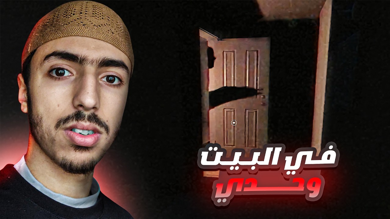 Fears To Fathom : بقيت في المنزل وحدي ☠️😱