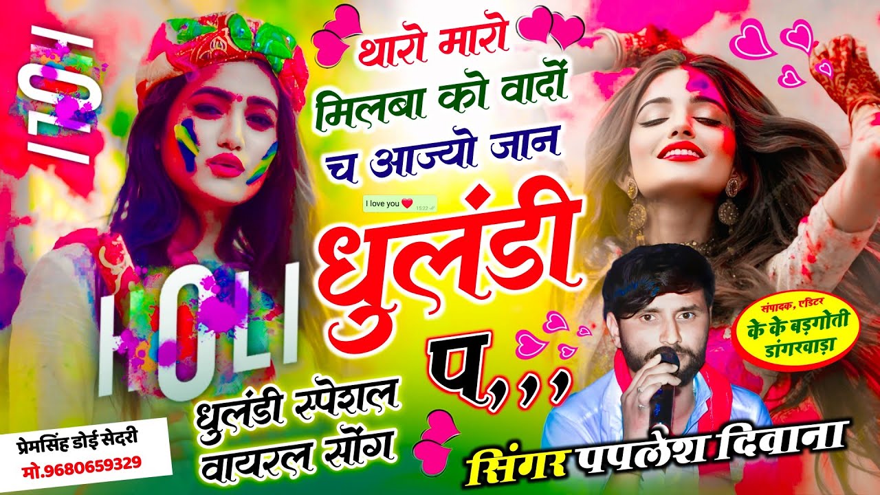 (2879) HOLI VAIRAL SONG || थारो मारो मिलबा को वादों च आज्यो जान धुलंडी प || SINGER PAPLESH DEEWANA