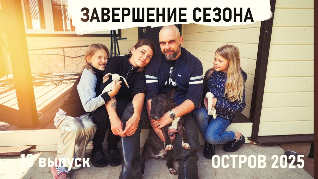 СБОРЫ в ГОРОД. Конец Сезона Остров 2025 - Senya Miro