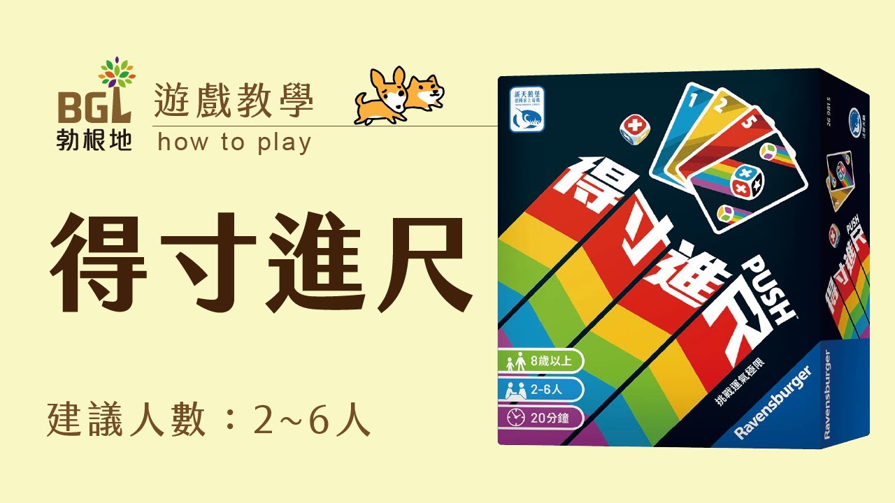 #200 得寸進尺 PUSH 桌遊教學影片｜勃根地桌遊