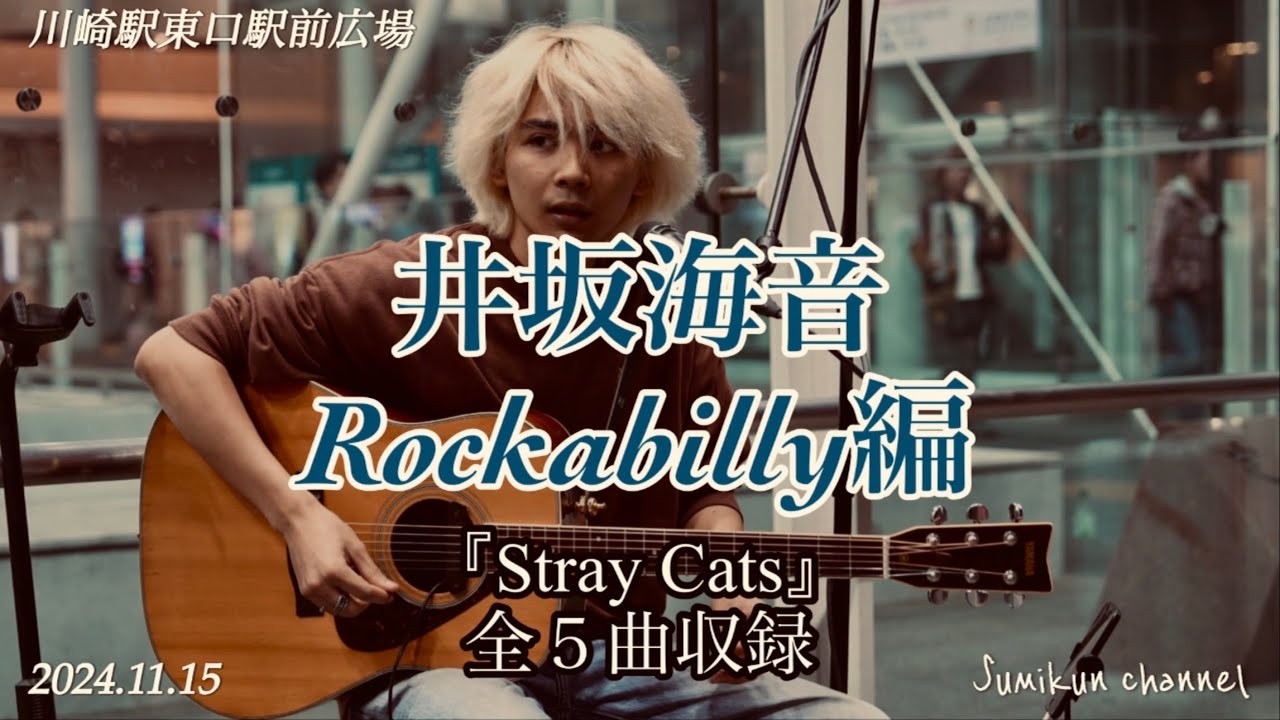 【井坂海音】『Stray Cats』Rockabilly編 （シネマ撮影）川崎駅東口駅前広場 2024.11.15