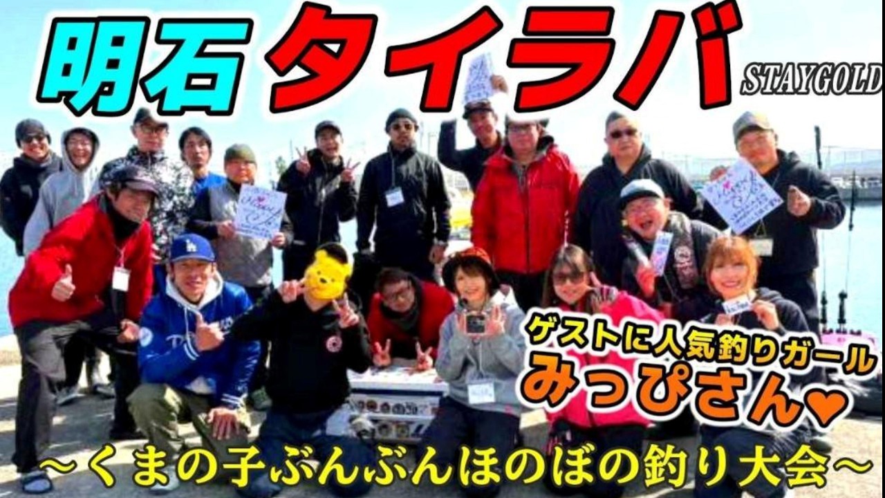 【明石タイラバ】釣り大会に参加したら、人気の釣りガールがゲスト参戦‼️明石の鯛は釣れるのか⁉️
