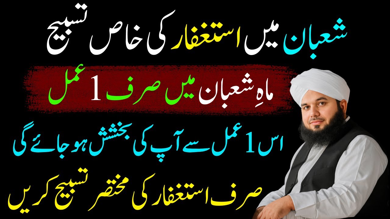 Mahe Shaban Ma Istaghfar Ki Tasbeeh Is Tarah Kar Lyn| Moujzaat Wali Tasbeeh| Ajmal Raza Qadri