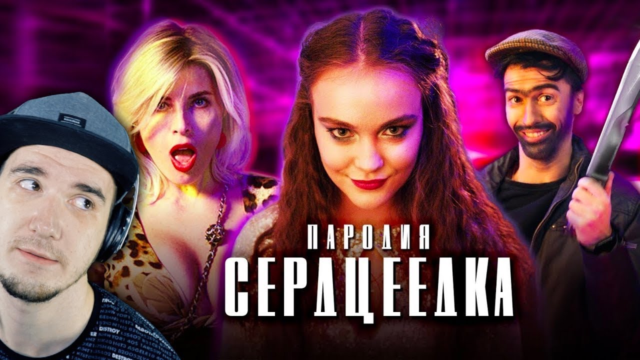 ЕГОР КРИД - СЕРДЦЕЕДКА (ЧОТКИЙ ПАЦА ПАРОДИЯ) | Реакция