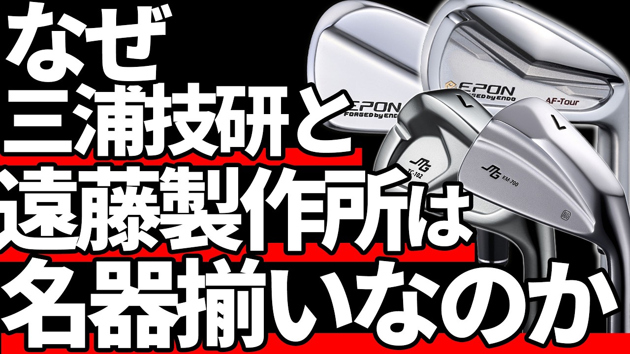 なぜ三浦技研と遠藤製作所は良いアイアンを作れるのか