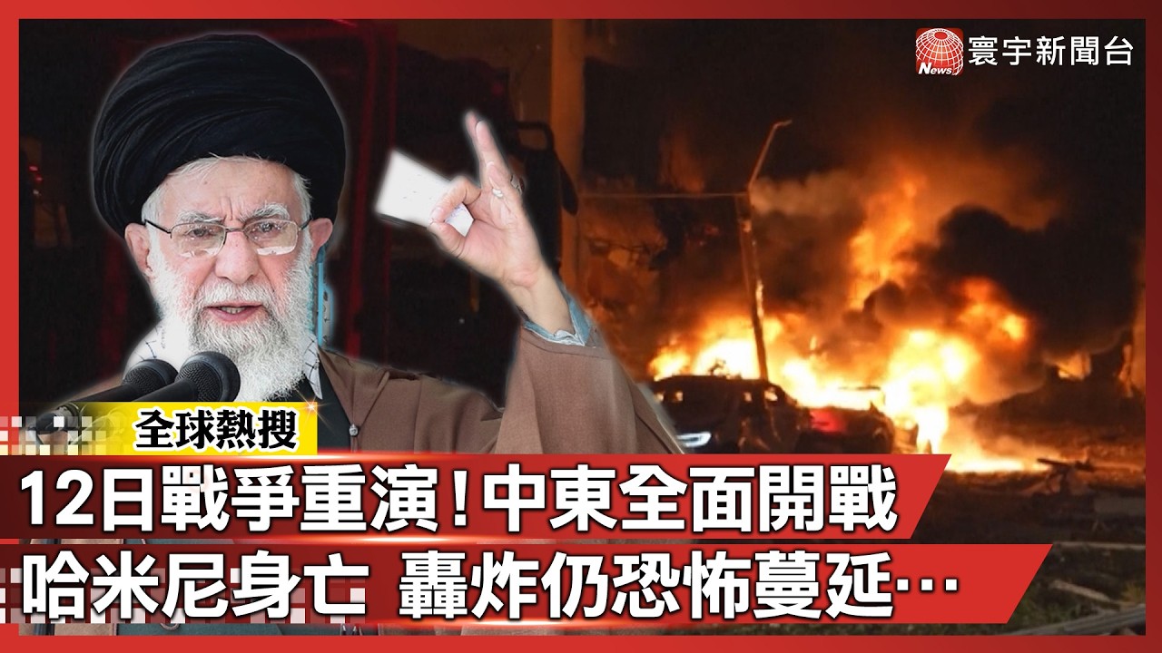 「12日戰爭」重演！中東全面開戰 哈米尼身亡 轟炸恐怖蔓延…｜#寰宇新聞