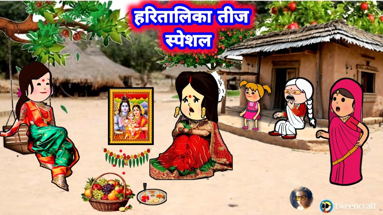 हरितालिका तीज स्पेशल #hartalikateej #जीजी_कार्टून @Divyarbl 