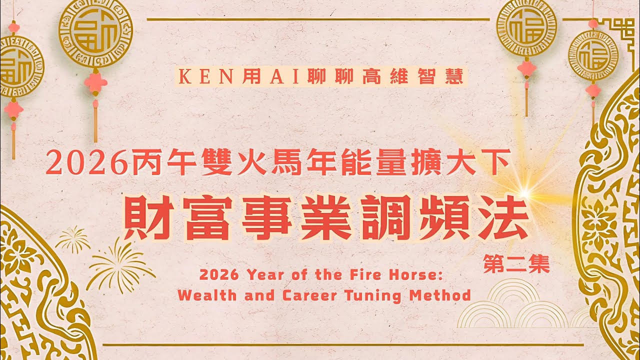 🔥2026 丙午火馬年實戰2：KEN 帶你破解小我偽裝，精準對焦靈魂意圖！深度解析 5D 顯化與 21 天頻率重塑手冊。💰金融幻象即將瓦解？用「主權頻率」保全財富格柵  #新年 #心霊 #修行 #过年