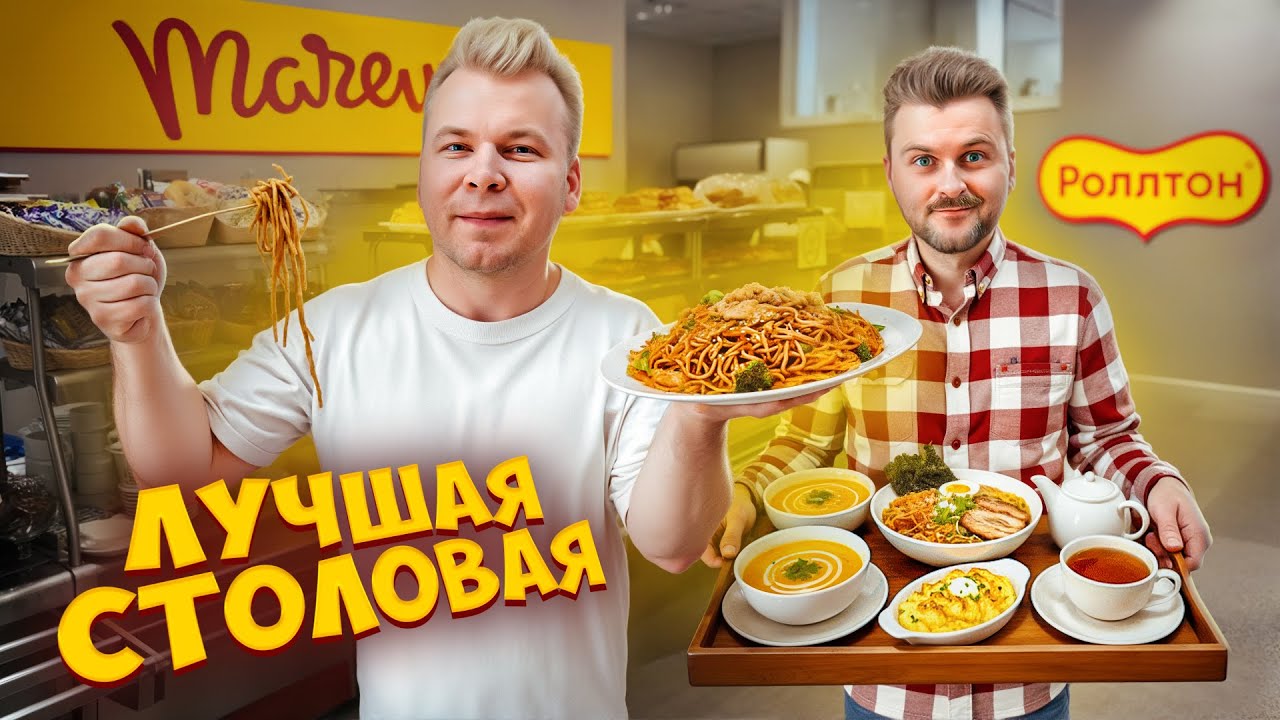 Что едят в СТОЛОВОЙ на НАСТОЯЩЕМ заводе? Обзор еды в столовой Маревен / Никита Петряев и Макс Брандт