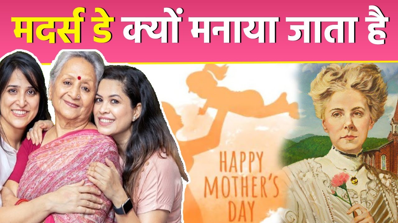 Mothers Day 2025: मदर्स डे क्यों मनाया जाता है | Mothers Day Kyu Manate Hai | History | Boldsky