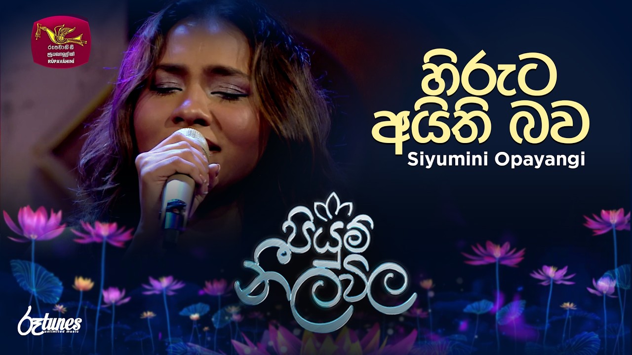 Hiruta Aithi Bawa | හිරුට අයිති බව | Siyumini Opayangi | Piyum Neela Vila | Roo Tunes