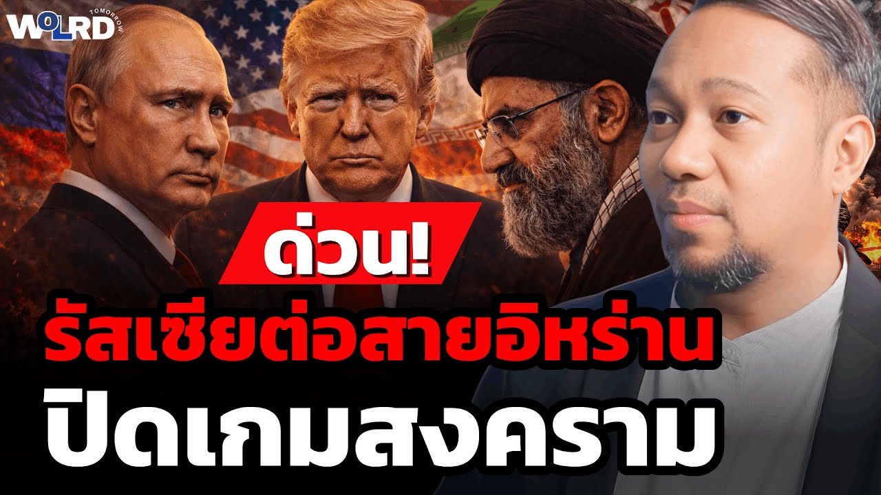 วิเคราะห์สด! รัสเซียต่อสายอิหร่าน ปิดเกมสงคราม (อาจารย์อนุชา เกียรติธารัย)