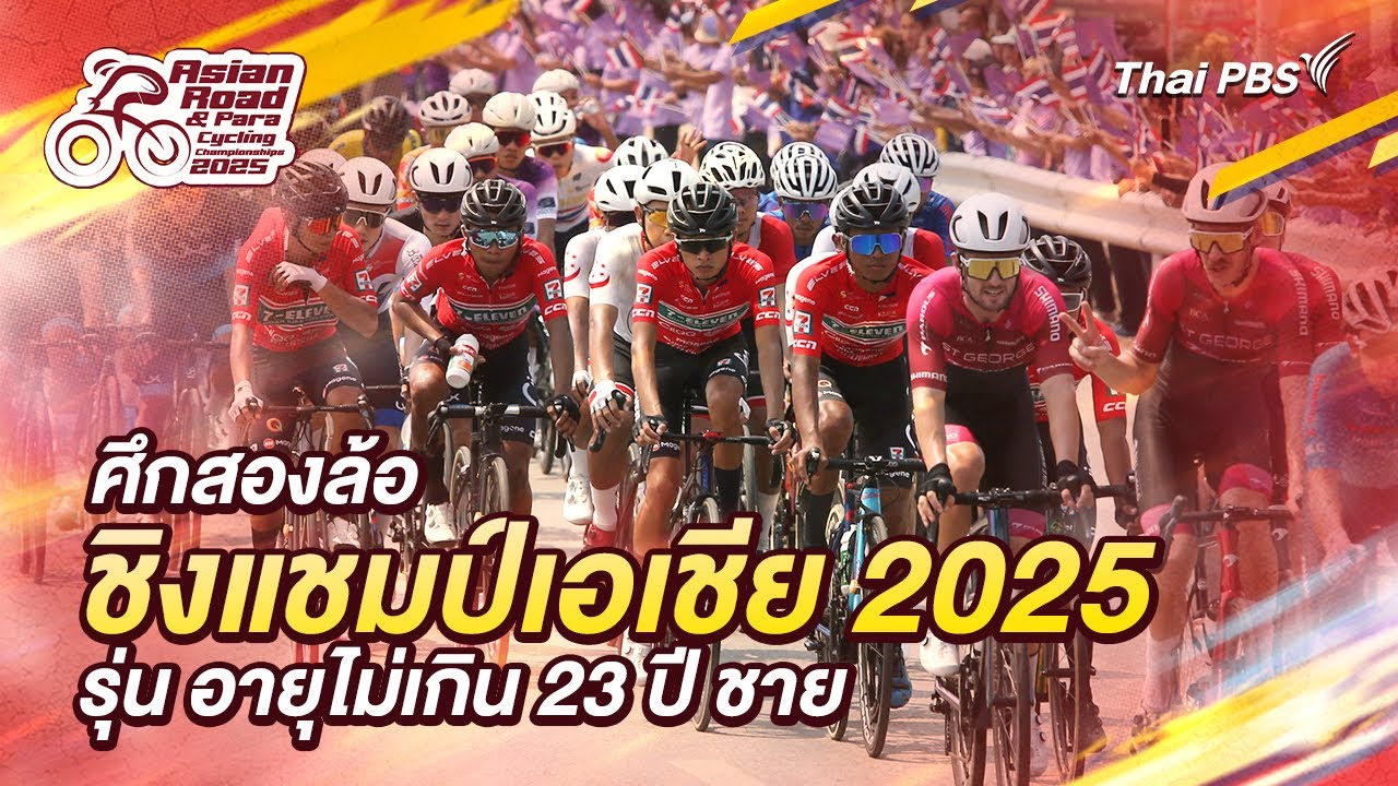 ปั่นสู่ฝันคนวัยมันส์ : การแข่งขันจักรยานทางไกล ชิงแชมป์เอเชีย 2025 | 14 ก.พ. 68