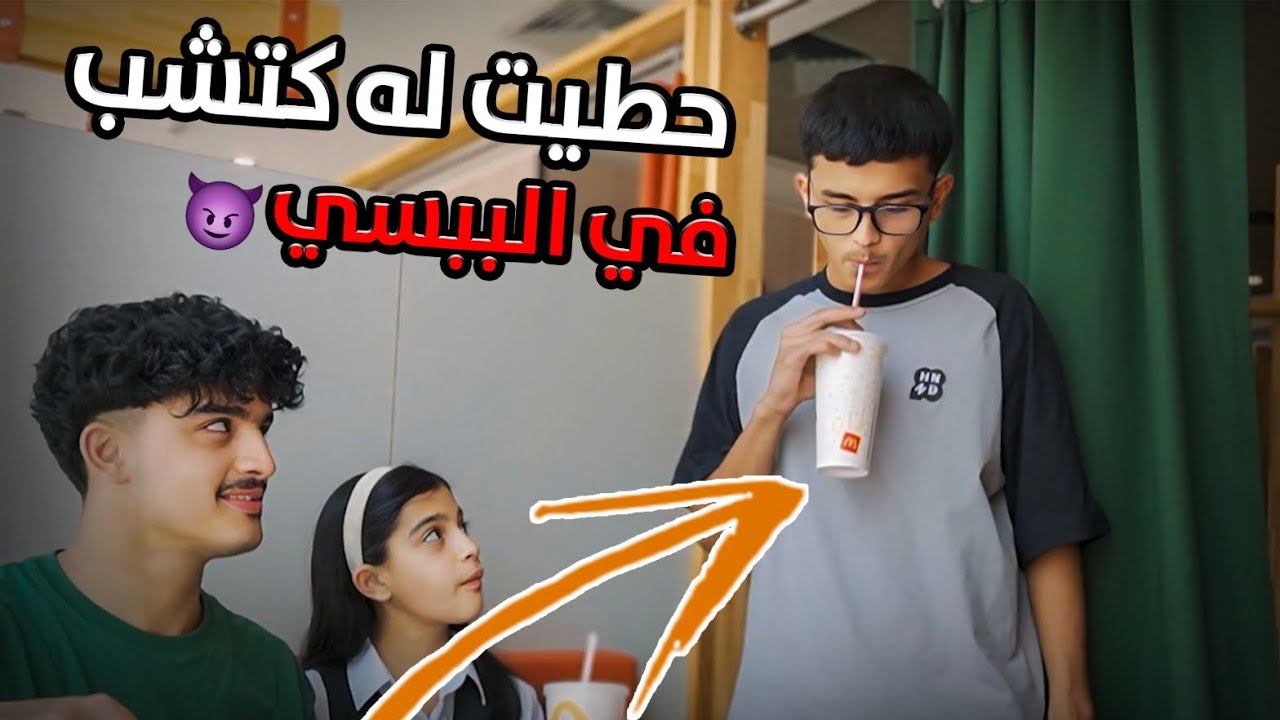 ايش يصير اذا اجتمعنا بمطعم بعد المدرسة 😰 !