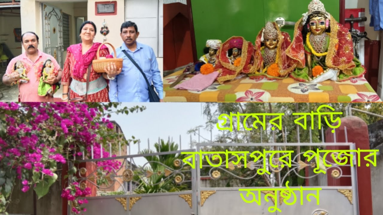 বাতাসপুরের গ্ৰামের বাড়িতে  পুজা অনুষ্ঠান 🙏🙏🙏
