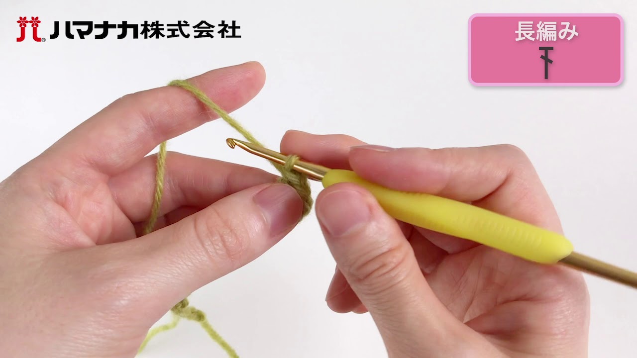 かぎ針編み　長編み
