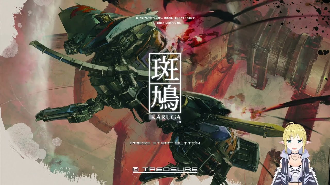 【レトロゲーム】アテナが『斑鳩（IKARUGA）』をプレイ｜白と黒を切り替える名作STG【STEAM】#1