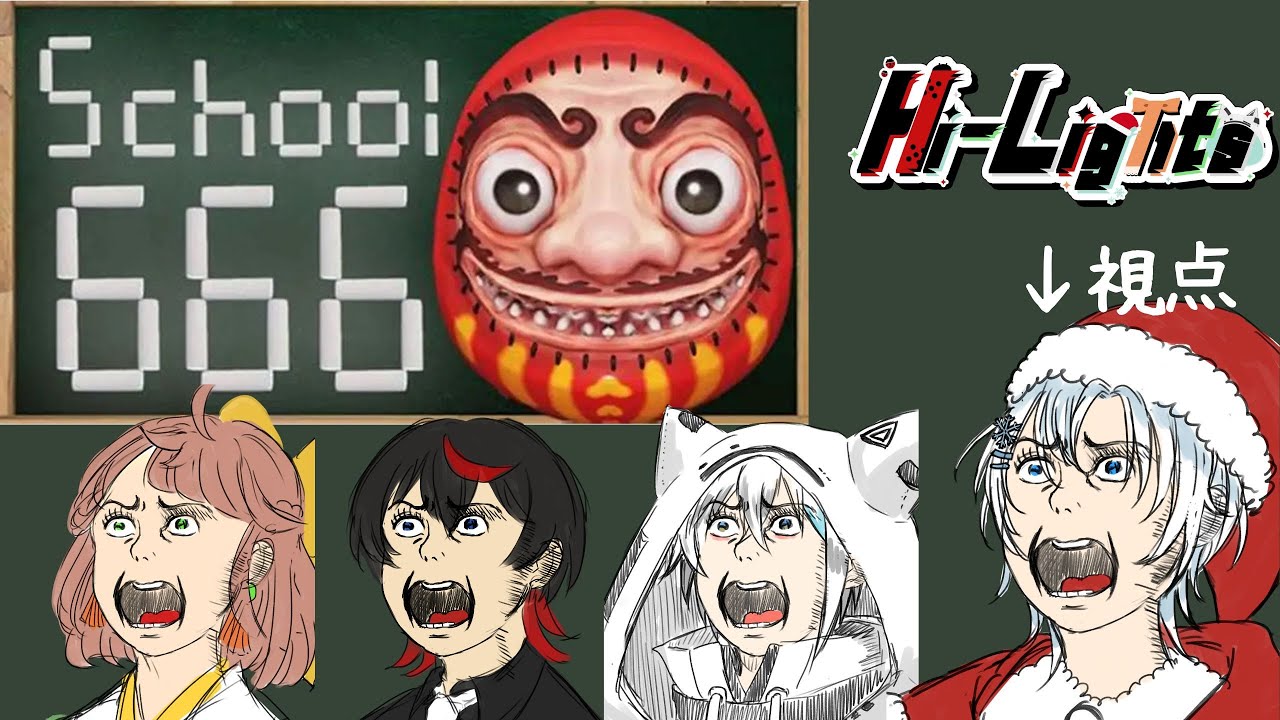 けっこう怖そうでオラわくわくすっぞ　 【School 666】