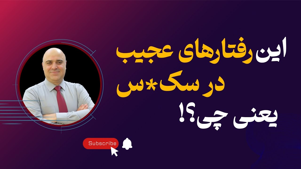 این ۱۰ رفتار توی س.ک.س، نشونه یک چیز مشترکه…