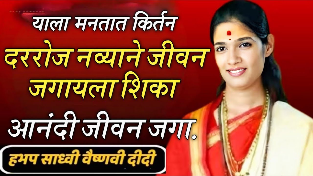 याला म्हणतात कीर्तन दररोज नव्याने जीवन जगायला शिका आनंदी जीवन जगा ह भ प साध्वी वैष्णवी दिदी 