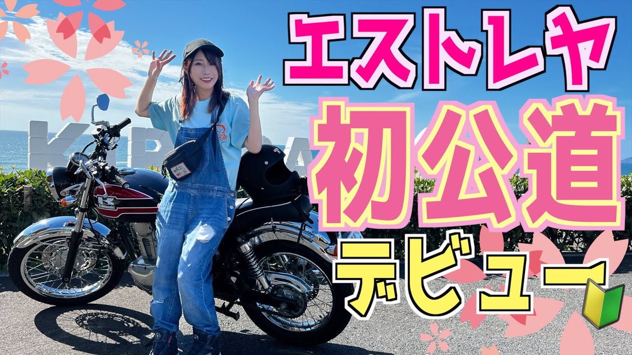 【バイク女子】エストレヤで初めての公道デビュー！楽しすぎてテンションMAX!!これがバイクってやつかぁ!!!!【納車】