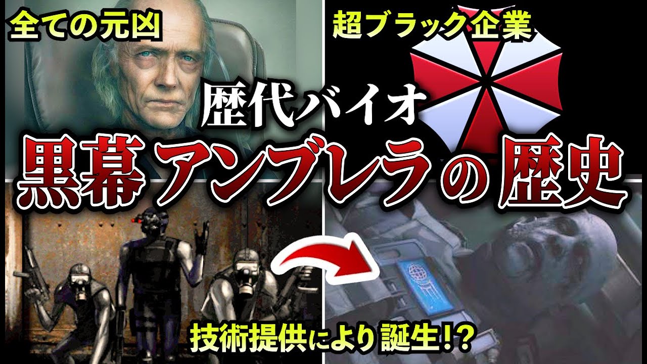 【歴代バイオ】全ての元凶アンブレラ社の歴史を徹底解説