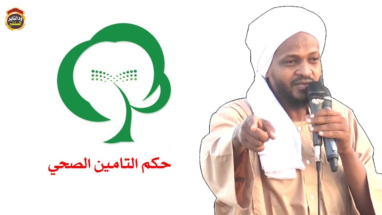 هل التامين الصحي يجوز أم حرام ؟ الشيخ مزمل فقيري 2018