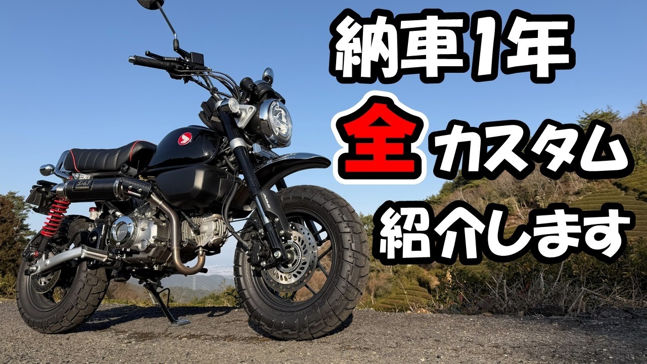 #38 モンキー125(JB05)納車1年・全カスタム　～色々買ったけど結局使ってるのはコレです