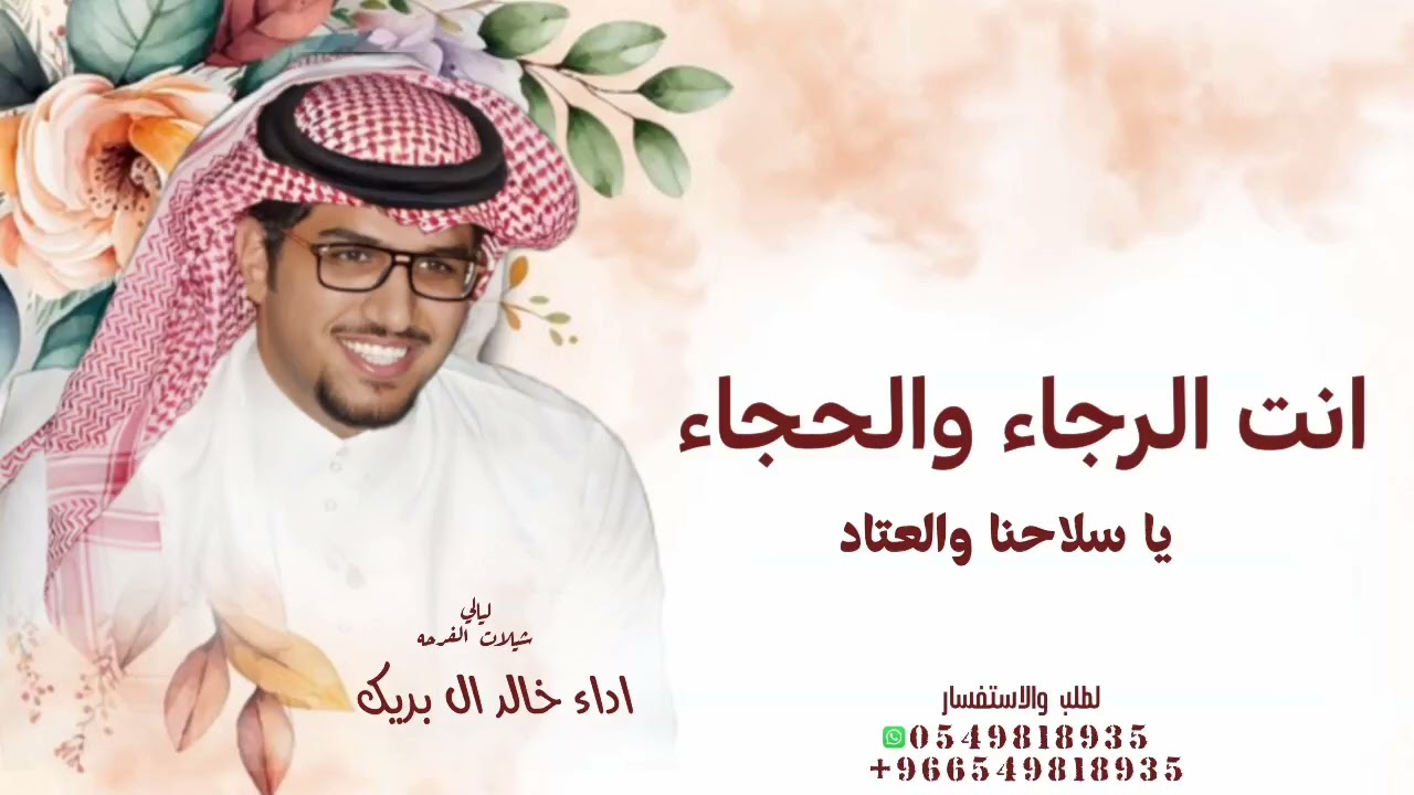 انت الرجاء والحجاء ياسلاحنا والعتاد _شيلات مدح خالد ال بريك  2026 - شيلة انت الرجاء والحجاء