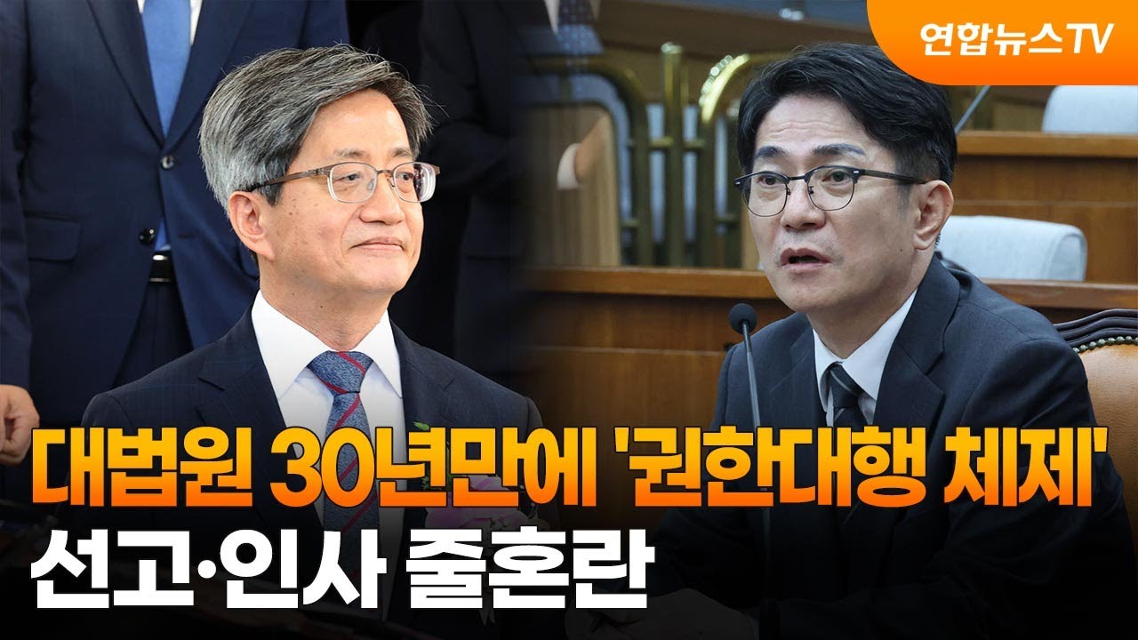 대법원 30년만에 '권한대행 체제'&hellip;선고&middot;인사 줄혼란 / 연합뉴스TV (YonhapnewsTV)