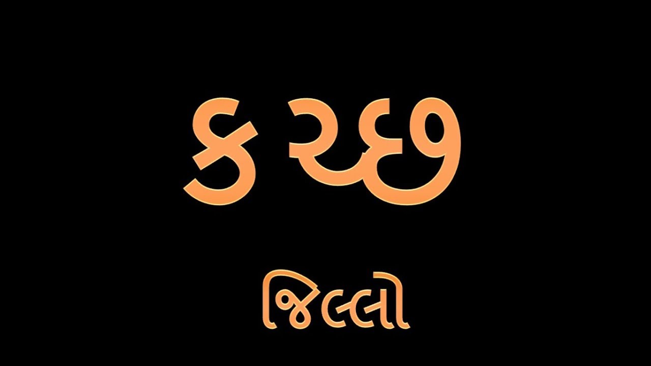 Kachchh District | Districts of Gujarat | કચ્છ જિલ્લો | ગુજરાતનાં જીલ્લાઓ | GK