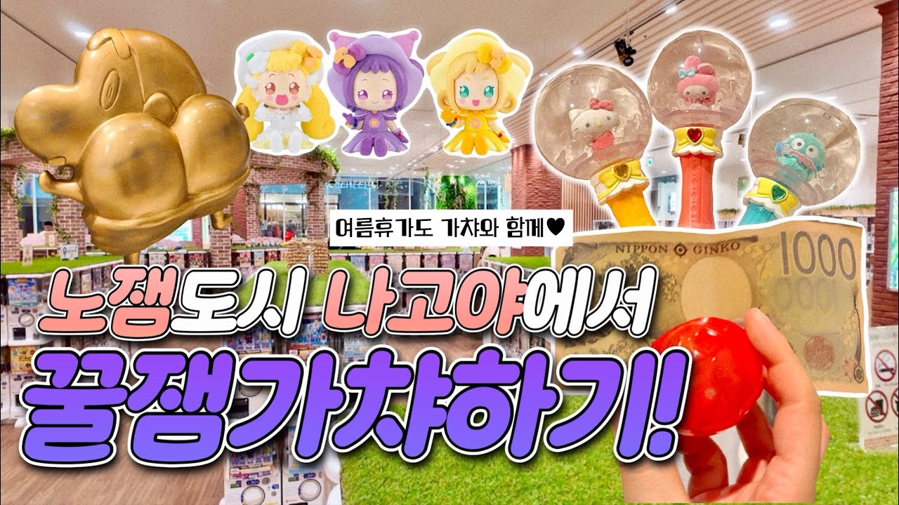 🇯🇵여름특선•노잼나고야에서 개꿀잼으로 노는법(feat.이번에는 절제하려고 했는데요..🫢)